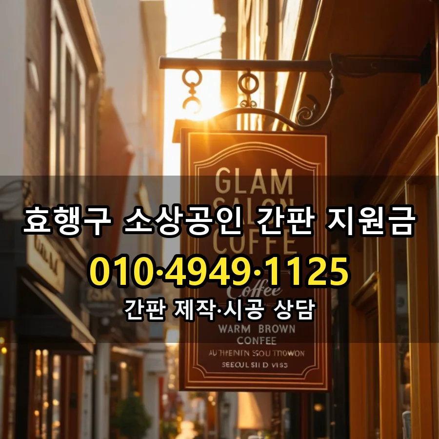소상공인 간판 지원금 설치 현장
